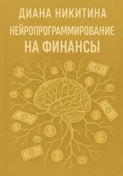 Нейропрограммирование на финансы