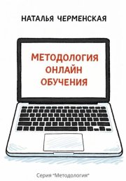 Методология онлайн обучения