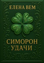Симорон удачи