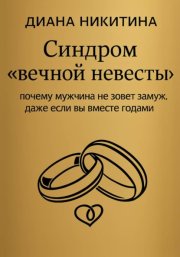 Синдром «вечной невесты»: почему мужчина не зовет замуж, даже если вы вместе годами