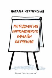 Методология корпоративного офлайн обучения
