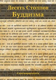 Десять столпов буддизма