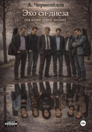 Эхо си-диеза (на аллеях дорог жизни)