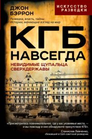 КГБ навсегда. Невидимые щупальца сверхдержавы