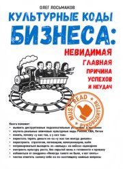 Культурные коды бизнеса: невидимая главная причина успехов и неудач