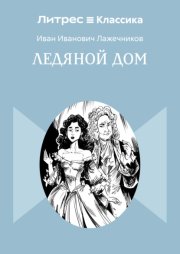 Ледяной дом