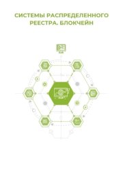 Системы распределённого реестра. Блокчейн