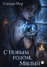 С Новым годом, милый