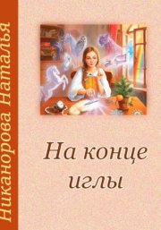 На конце иглы