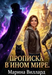 Прописка в ином мире