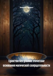 Практика Магической Созерцательности: Углубление Связи с Божественным/Абсолютом