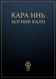 Богиня Кали
