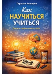 Как научиться учиться. Секреты эффективной учебы