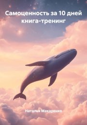 Самоценность за 10 дней книга-тренинг