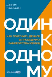 Один к одному: Как получить деньги в процедурах банкротства юрлиц