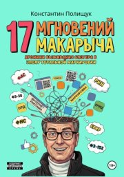 17 мгновений Макарыча. Хроники выживания блогера в эпоху тотальной маркировки.