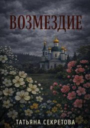 Возмездие