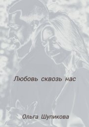 Любовь сквозь нас