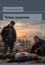 Точка падения