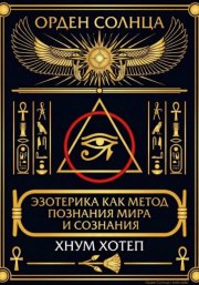 Эзотерика как метод познания мира и сознания