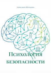 Психология безопасности