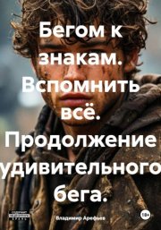 Бегом к знакам. Вспомнить всё