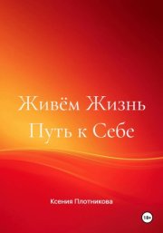 Живём Жизнь Путь к себе