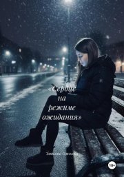 «Сердце на режиме ожидания»