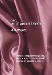 5-7-5, или 100 хокку на русском