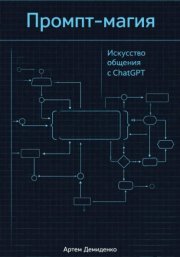 Промпт-магия: Искусство общения с ChatGPT