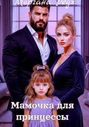 Мамочка для принцессы