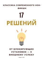 17 решений. От блокирующих установок – к внешнему успеху