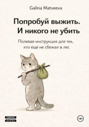 Попробуй выжить. И никого не убить