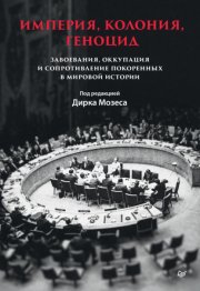Империя, колония, геноцид. Завоевания, оккупация и сопротивление покоренных в мировой истории
