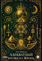 Адекватный взгляд на Жизнь