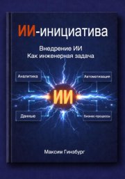 ИИ-инициатива + 100 кейсов