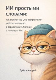 ИИ простыми словами: как фрилансер уже завтра может работать меньше, а зарабатывать больше с помощью ИИ