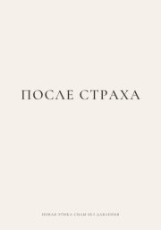 ПОСЛЕ СТРАХА. Новая этика силы без давления