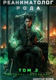 Реаниматолог Рода. Том 2: Протокол «Изнанка»