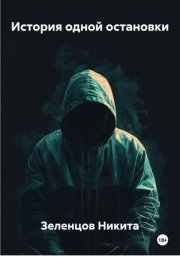 История одной остановки