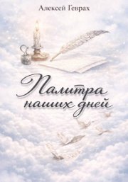 Палитра наших дней