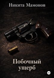 Побочный ущерб