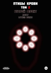Птицы крови: Том 2. Второй фронт