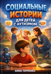 Социальные истории для детей с аутизмом