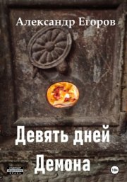 Девять дней Демона