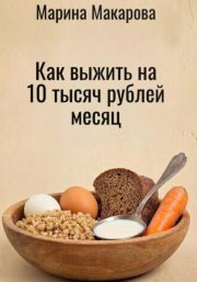 Как выжить на 10 тысяч рублей месяц