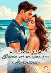 Вселенная на кончиках твоих ресниц