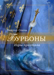Бурбоны. Игры престола
