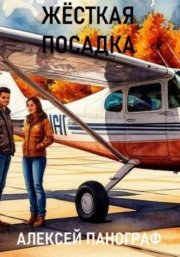 Жёсткая посадка