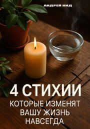 4 стихии, которые изменят вашу жизнь навсегда